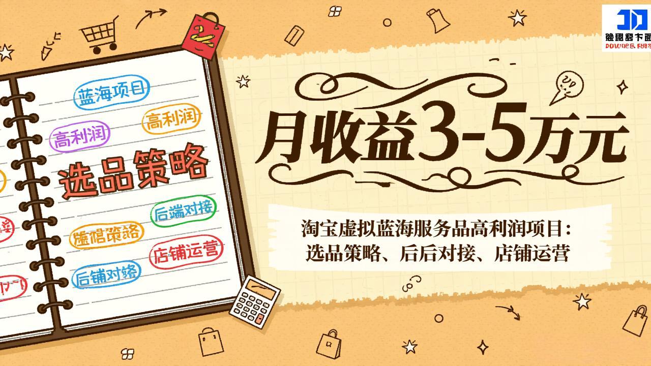 淘宝虚拟蓝海服务品高利润项目:选品策略、后端对接、店铺运营,月收益可达3-5万元-优优云网创