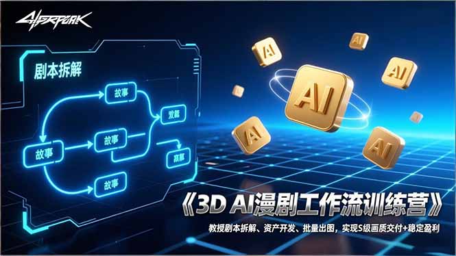 3D AI漫剧工作流训练营:教授剧本拆解、资产开发、批量出图,实现S级画质交付+稳定盈利-优优云网创