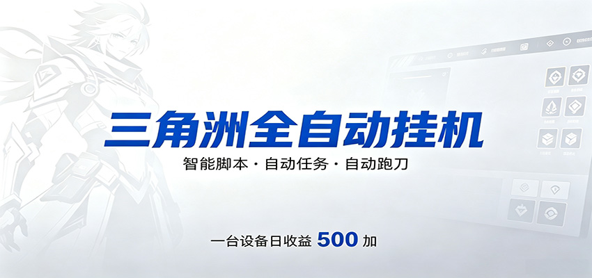 三角洲全自动跑刀,24小时无人值守,高效变现,低门槛稳收益,轻松实现游戏搬砖盈利-优优云网创