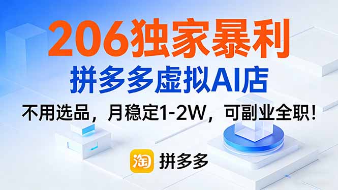 206独家暴利,拼多多虚拟AI店,不用选品,月稳定1-2W,可副业全职!-优优云网创