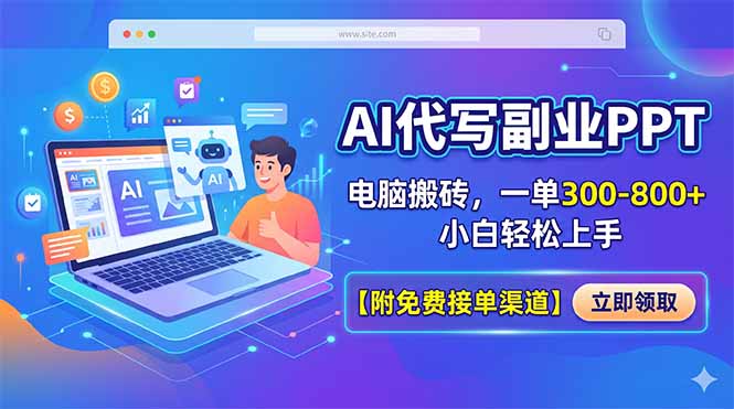 AI代写副业PPT，电脑搬砖，一单300-800+，小白轻松上手【附免费接单渠道】-优优云网创