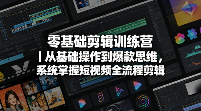 零基础剪辑训练营｜从基础操作到爆款思维，系统掌握短视频全流程剪辑-优优云网创