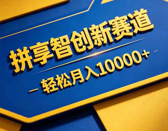 拼多多享智创新赛道,卖一切可以通过网盘链接交付的虚拟商品,轻松月入10000+-优优云网创