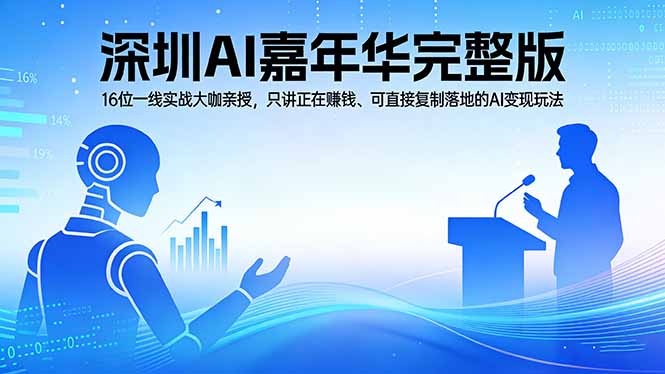 2026深圳AI嘉年华完整版:16位一线实战大咖亲授,只讲正在赚钱、可直接复制落地的AI变现玩法-优优云网创