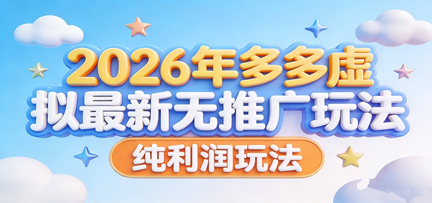 2026年多多虚拟最新无推广,纯利润玩法。-优优云网创