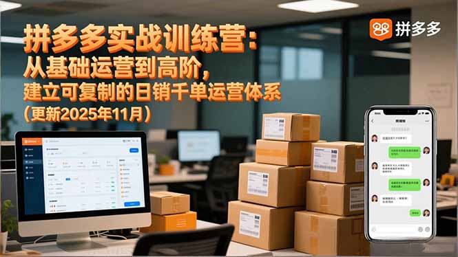拼多多实战训练营:从基础运营到高阶,建立可复制的日销千单运营体系(更新11月-优优云网创