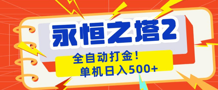 永恒之塔2全自动游戏打金,单机日入500+,非常简单,当天见收益【揭秘】-优优云网创