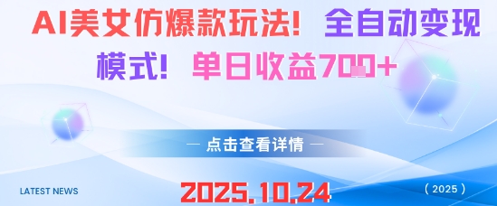 AI美女仿爆款玩法,全自动变现模式,单日收益7张+-优优云网创