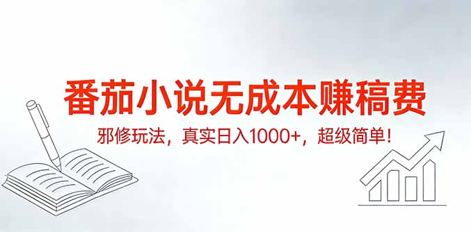 番茄小说无成本赚稿费邪修玩法，真实日入1000+，超级简单！-优优云网创