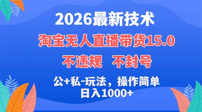 2026最新技术，淘宝无人直播带货15.0，不封号，不违规，公+私玩法，操作简单，日入1000+-优优云网创