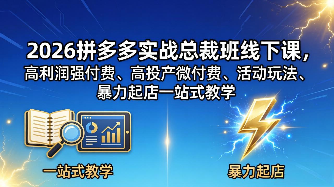 2026拼多多实战总裁班线下课，高利润强付费、高投产微付费、活动玩法、暴力起店一站式教学-优优云网创