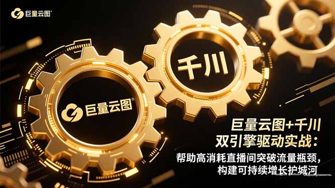 巨量云图+千川双引擎驱动实战:帮助高消耗直播间突破流量瓶颈,构建可…-优优云网创