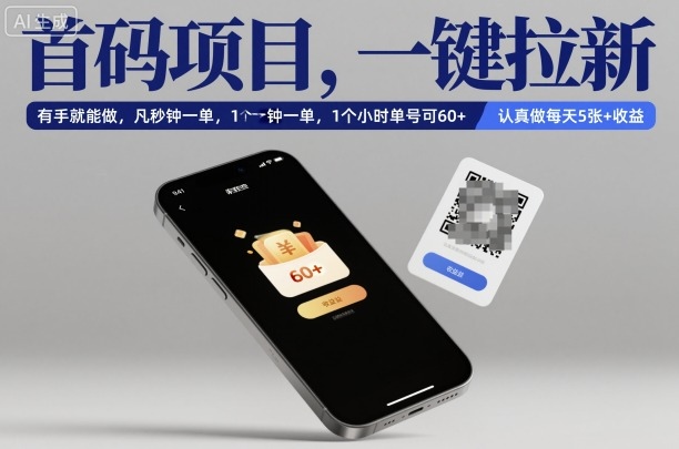首码项目，一键拉新，有手就能做，几秒钟一单，1个小时单号可60+，认真做每天5张+收益【揭秘】-优优云网创