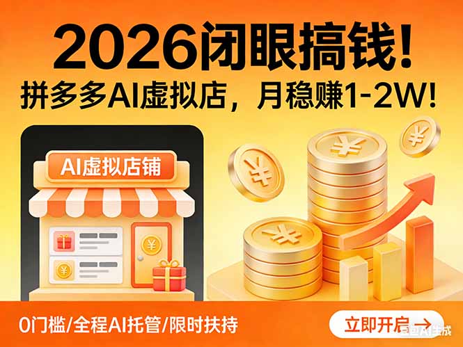 2026 闭眼搞钱!拼多多 AI 虚拟店,月稳赚 1-2W!-优优云网创