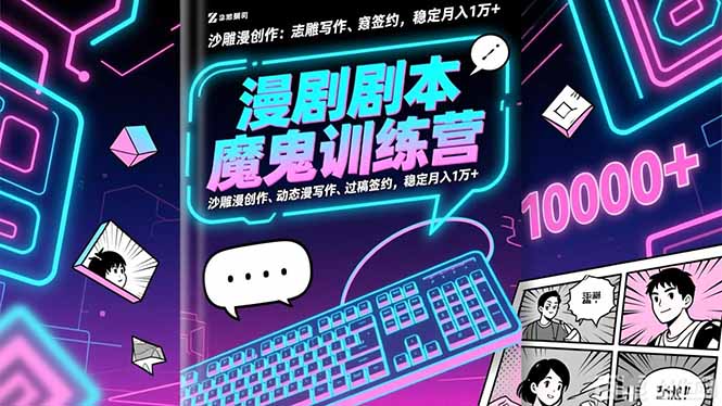 漫剧剧本魔鬼特训营:沙雕漫创作、动态漫写作、过稿签约,稳定月入1万+-优优云网创