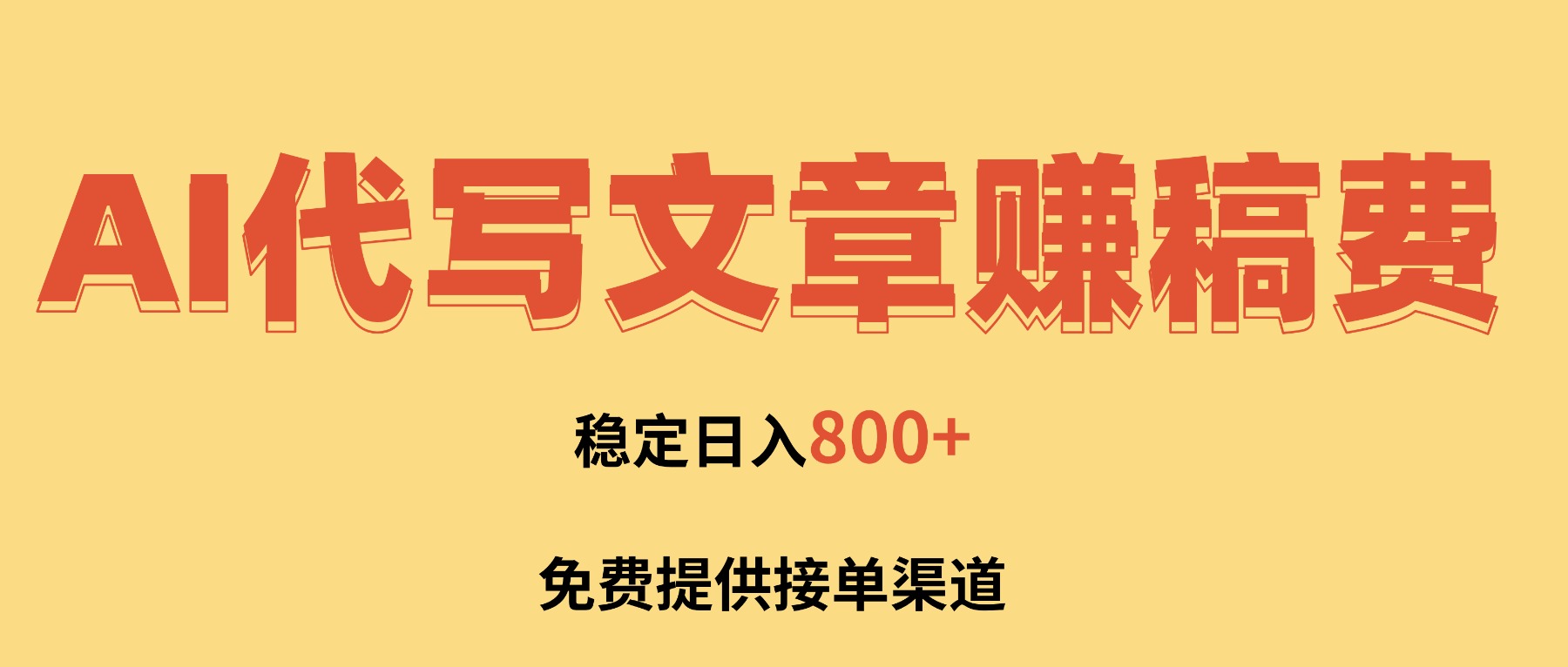 AI代写文章赚稿费,一单一结小白,免费提供接单渠道,稳定日入800+!-优优云网创