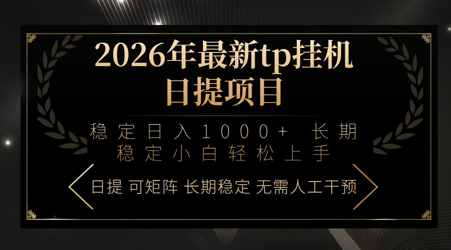 2026年最新tp挂机日提项目:稳定日入1000+小白轻松上手-优优云网创