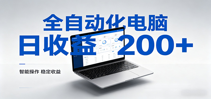 一台电脑全自动化,日收益达200+,个人与团队均可轻松落地-优优云网创