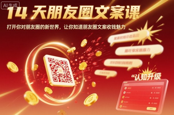 14天朋友圈文案课，打开你对朋友圈的新世界，让你知道朋友圈文案收钱魅力-优优云网创