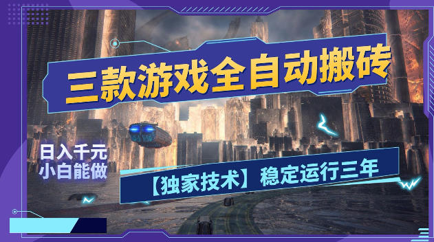 三款游戏全自动搬砖，日入1k+，全天无人值守，绿色稳定，小白宝妈想做副业的都可以【揭秘】-优优云网创
