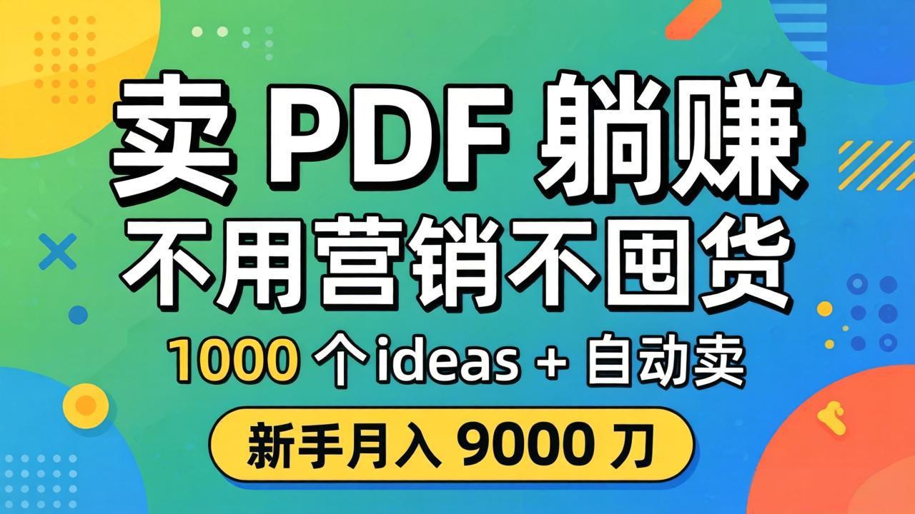 卖 PDF 躺赚?不用营销不囤货,1000 个 ideas + 自动卖,新手月入 9000 刀【原创双语字幕】-优优云网创