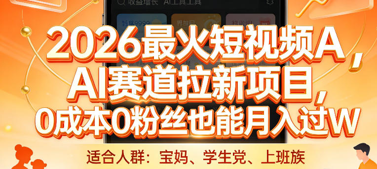 2026最火短视频AI赛道拉新项目,0成本0粉丝也能月入过1W【揭秘】-优优云网创