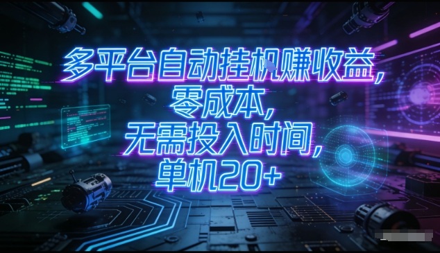 多平台自动挂G賺收益,零成本,无需投入时间,单机20+,矩阵操作月入过1W+【揭秘】-优优云网创