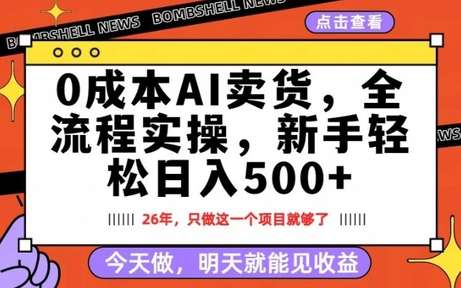 0成本AI卖货,每天十几分钟,新手轻松日入500+,隔天就能见收益【揭秘】-优优云网创