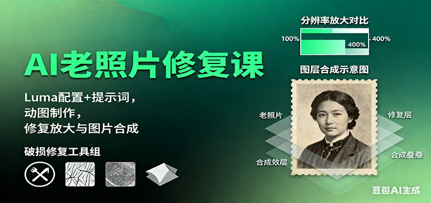 AI老照片修复课:Luma配置+提示词,动图制作,修复放大与图片合成-优优云网创