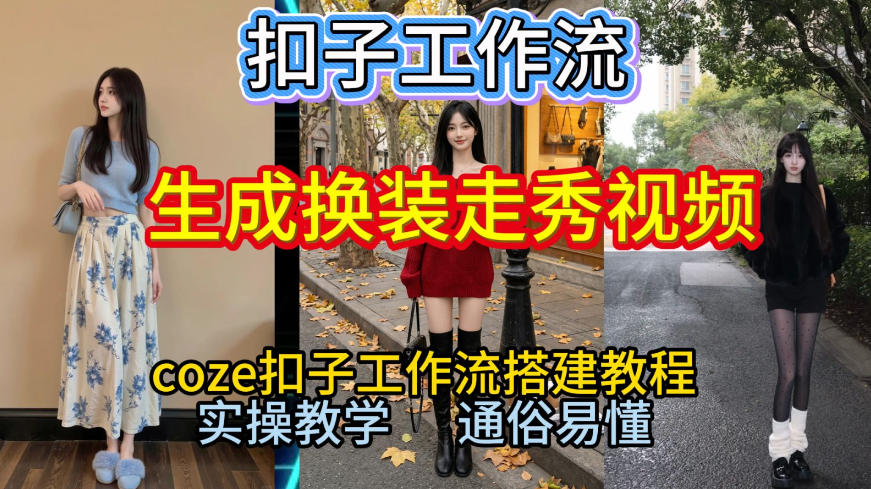 Coze扣子工作流一键生成换装走秀视频,2026保姆级搭建教程来啦,直接生成换装走秀视频全流程-优优云网创