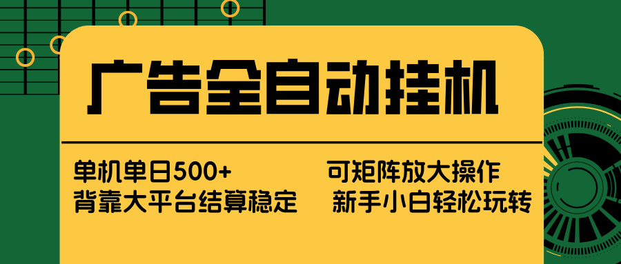 广告全自动挂机 单机单日500+ 矩阵放大 背靠大平台 绿色稳定 新手小白轻松玩转-优优云网创