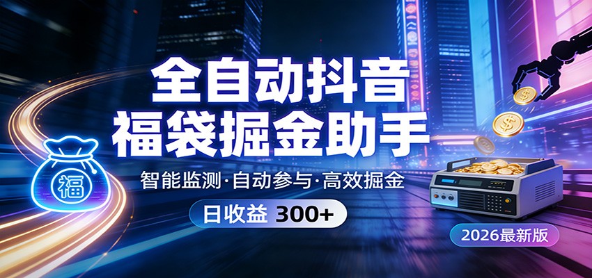全自动抖音福袋掘金助手 24小时无人值守·一台设备日收益300+-优优云网创