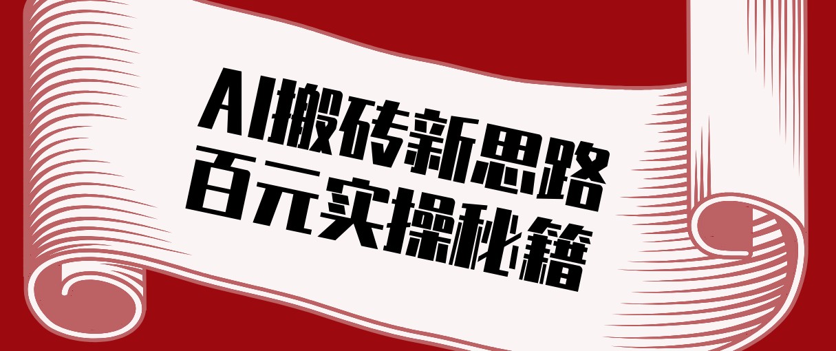头条AI搬砖新思路!利用AI自动剪辑原创视频,日均收益100+的实操秘籍-优优云网创