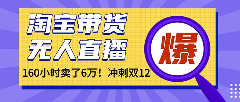 年前风口!淘宝带货,无人直播160小时卖了6万!-优优云网创