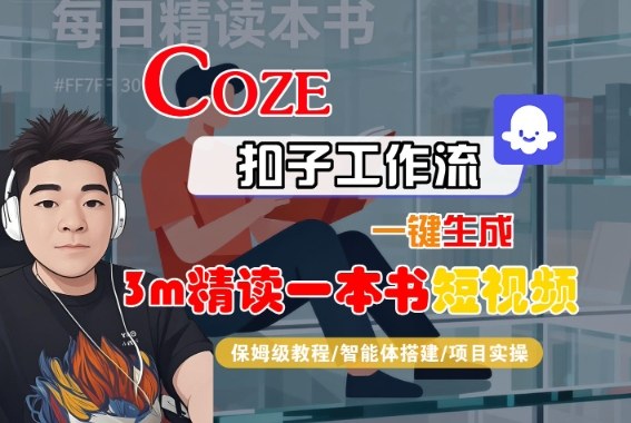Coze扣子智能体工作流一键生成“3m精读一本书“短视频,全流程保姆级教学-优优云网创