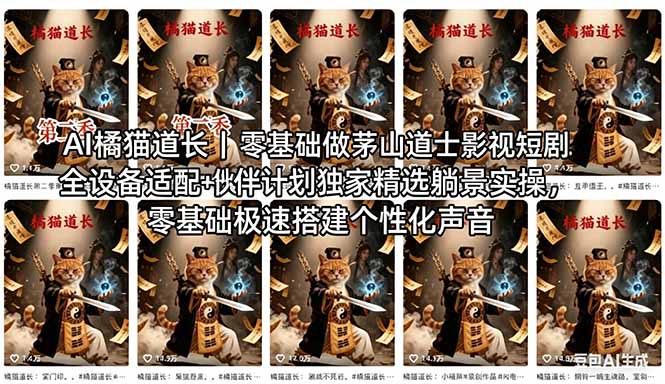 AI橘猫道长茅山道士短剧教程|零基础傻瓜式操作,AI一键生成古风玄幻爆款短视频快速变现-优优云网创