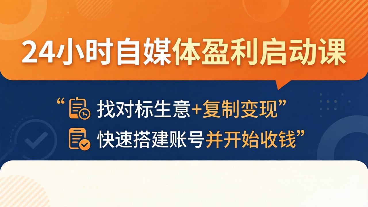 24小时自媒体盈利启动课:找对标生意+复制变现,快速搭建账号并开始收钱-优优云网创