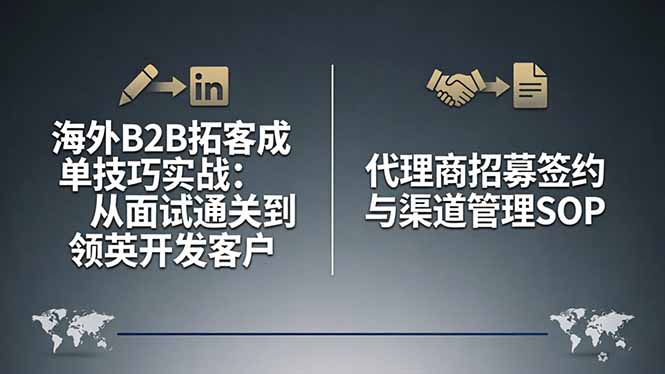 海外B2B拓客成单技巧实战:从面试通关到领英开发客户,代理商招募签约与渠道管理SOP-优优云网创