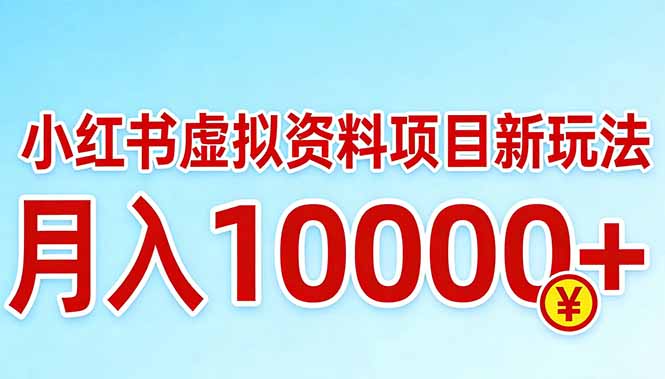 小红书虚拟资料项目最新玩法,月入10000+-优优云网创