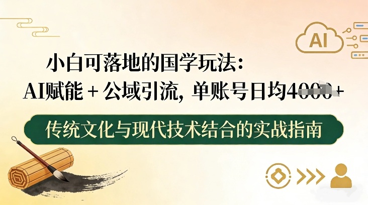 小白可落地的国学玩法:AI赋能+公域引流,单账号日均4张-优优云网创