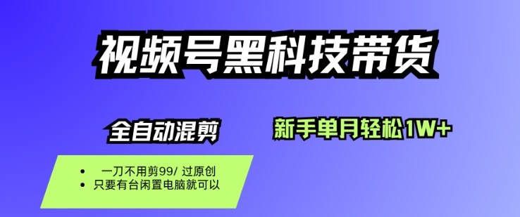 视频号黑科技短视频带货,新手一个月也1W+,纯搬运一刀不用剪,零投入【揭秘】-优优云网创