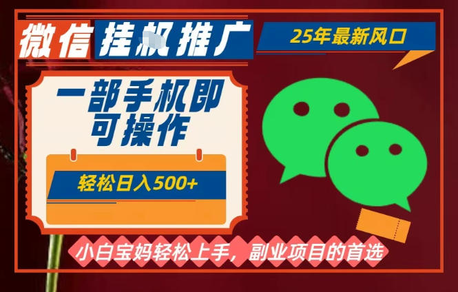 25年最新微信挂G推广,一部手机轻松日入5张+,副业兼职的首选【揭秘】-优优云网创