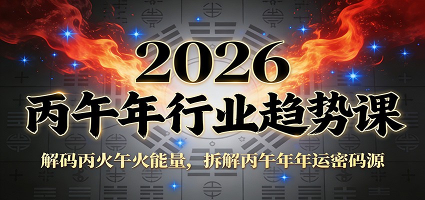 公众号付费文章:2026丙午年行业趋势课:解码丙火午火能量,拆解丙午年年运密码源-优优云网创