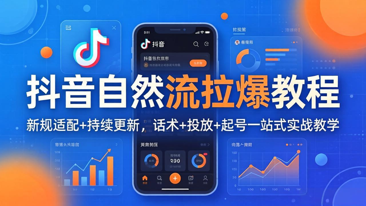 抖音自然流拉爆教程：新规适配+持续更新，话术+投放+起号一站式实战教学(更新26年4月27-优优云网创