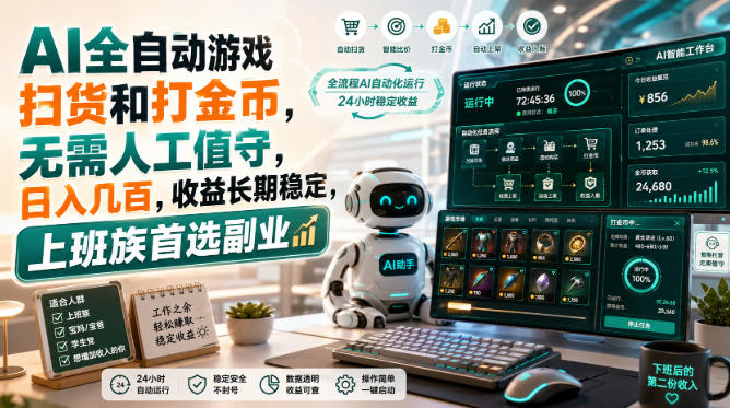 AI全自动游戏扫货和打金币,日入几百,无需人工值守!-思丰网赚