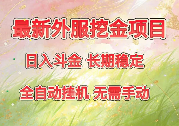最新外服挖金项目,日入斗金,项目长期稳定,可放大操作,全自动运行,无需手动【揭秘】-优优云网创