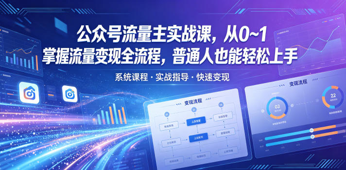 公众号流量主实战课,从0~1掌握流量变现全流程,普通人也能轻松上手-优优云网创