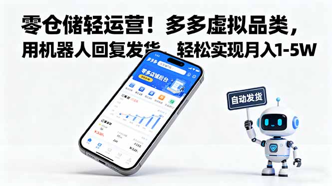 零仓储轻运营！多多虚拟品类，用机器人回复发货，轻松实现月入 1-5 W-优优云网创