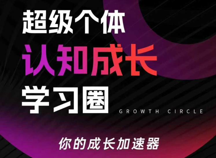 超级个体认知成长学习圈,你的成长加速器,用认知破局,用行动变现(更新)-优优云网创