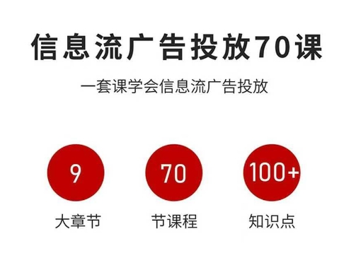 信息流广告投放实战70课,一套课学会信息流广告投放,迄今为止,最系统化教程-优优云网创